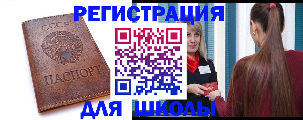 временная регистрация для школы в Стрежевом